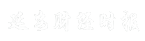 延安财经时报